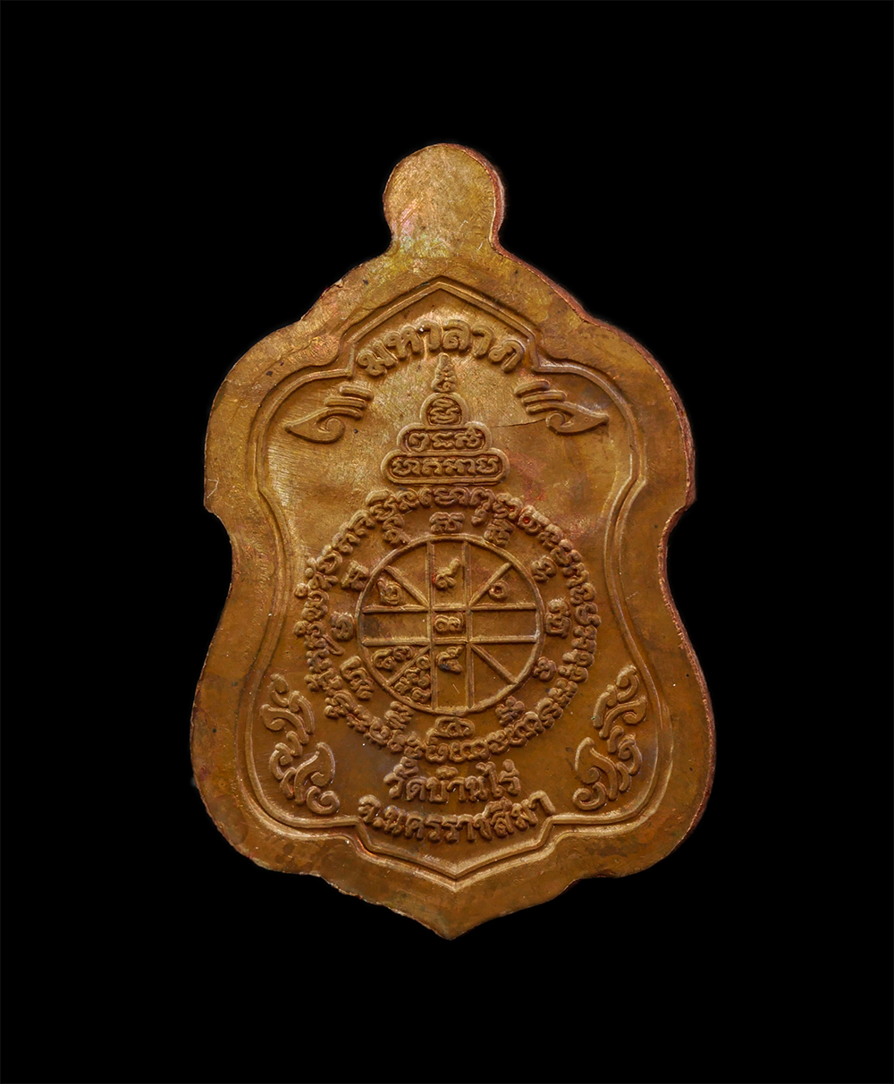 28Apr25 (20)c2p.jpg - เหรียญโล่ห์เล็ก รุ่นพุทธคูณสยามมหาลาภ หลวงพ่อคูณ ปริสุทโธ วัดบ้านไร่  ออกวัดใหม่อัมพวัน อ.เมือง จ.นครราชสีมา ปี2554 ยันต์ดวงเศรษฐี เนื้อทองแดง ตอกโค๊ต [..] | https://kamulet.in.th